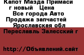 Капот Мазда Примаси 2000г новый › Цена ­ 4 000 - Все города Авто » Продажа запчастей   . Ярославская обл.,Переславль-Залесский г.